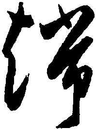 端,陳淳,書法字典